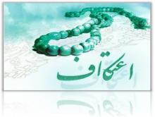 برگزاری مراسم معنوی اعتکاف ایام عرفه برای اولین بار در کشور