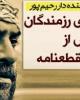 خاطره جالب رحیم پور از پذیرش قطعنامه