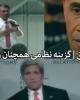 فیلم/ دوران پساتوافق | گزینه نظامی آمریکا همچنان روی میز!+دانلود