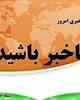فیلم/ باخبر باشید+دانلود