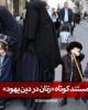 فیلم/ مستند کوتاه «زنان در دین یهود»+دانلود