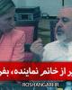 فیلم/ دلجویی آقای وزیر از خانم نماینده، بفرمایید شام ایرانی+دانلود