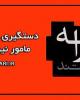 فیلم/ مستند بیراهه - دستگیری عاملان شهادت مامور نیروی‌انتظامی _ شهید جواد مرادی+دانلود