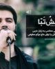 صوت/ یا داعشُ تَبّا - جدیدترین مداحی حماسی حاج میثم مطیعی علیه داعش+دانلود