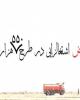 آمار متناقض اشتغالزایی در طرح 550هزار هکتاری دولت تدبیر و امید!
