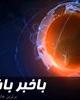 فیلم/ باخبر باشید+دانلود