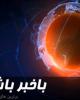 فیلم/ باخبر باشید+دانلود
