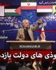 فیلم/ از نفوذی های دولت یازدهم تا فشار بر قوه قضاییه !+دانلود