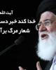 فیلم/خدا کند خبر دستگیری طلبه به جرم شعار مرگ بر آمریکا دروغ باشد+دانلود