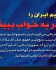 گرافیک/تسلیم ایران را مگر به خواب ببینند