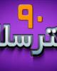 فیلم/طنز دکتر سلام ۹۰+دانلود