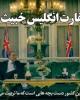 فیلم/نقش شوم سفارت انگلیس در فتنه 88+دانلود