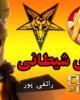 کلیپ بازی شیطانی ( کلش آف کلنز )/استاد رائفی پور+دانلود