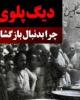 دیگ پلوی انگلیسی+دانلود فیلم