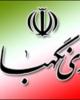 تصویب "برجام"براساس قانون اساسی و نظرات تفسیری شورای نگهبان در اختیار مجلس است