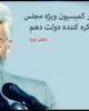 نقد و بررسی برجام در کمیسیون ویژه مجلس توسط سعید جلیلی(بخش دوم)+دانلود فیلم