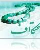 برگزاری مراسم معنوی اعتکاف ایام عرفه برای اولین بار در کشور