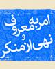 تشکیل واحد مشاوره امر به معروف در مساجد شهر همدان تشکیل واحد مشاوره امر به معروف در مساجد شهر همدان