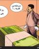 کاریکاتور/رسیدگی به دارایی مسئولان