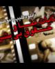 کلیپ جنایات منا و حقوق بی بشر+دانلود