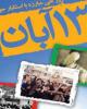 روز 13 آبان در آئینه ی تاریخ معاصر ایران